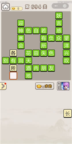 成语宫廷记第694关答案_成语宫廷记答案大全
