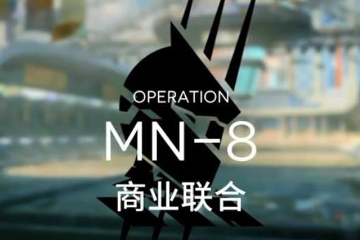 明日方舟玛莉娅临光MN-8如何打_明日方舟MN-8商业联合打法攻略