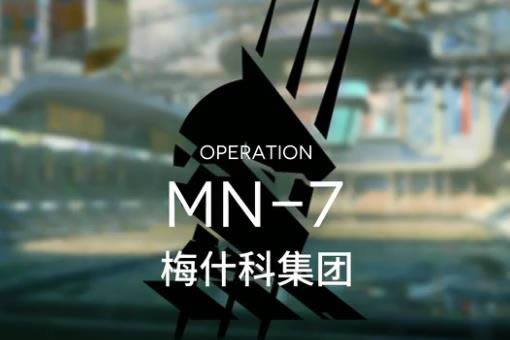 明日方舟玛莉娅临光MN-7如何打_明日方舟MN-7梅什科集团打法攻略