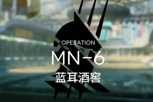 明日方舟玛莉娅临光MN-6如何打_明日方舟MN-6蓝耳酒窖打法攻略