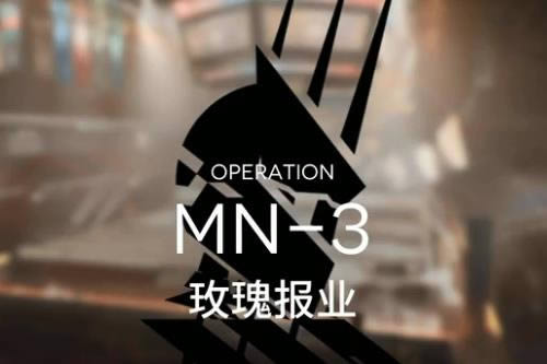 明日方舟玛莉娅临光MN-3如何打_明日方舟MN-3玫瑰报业打法攻略