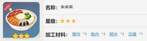 原神来来菜如何做_原神手游来来菜制作方式攻略