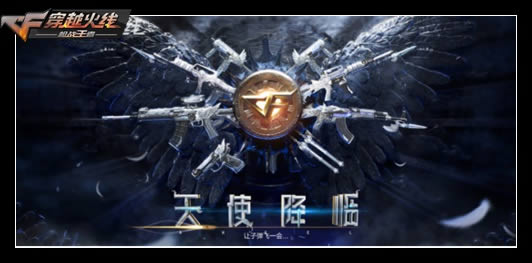 CF手游天使降临嗨翻金秋活动内容奖励_CF手游天使降临嗨翻金秋活动详情