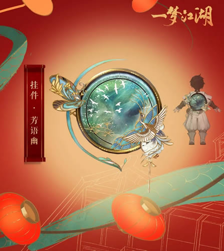 一梦江湖芳语幽挂件什么样_一梦江湖芳语幽挂件图文展示