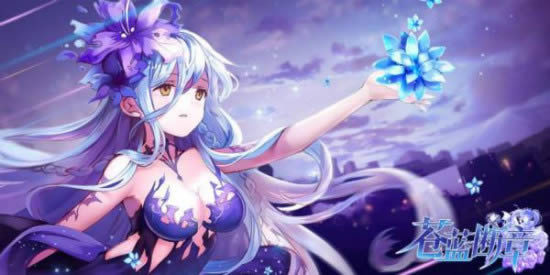 苍蓝断章如何升级快_苍蓝断章迅速升级办法
