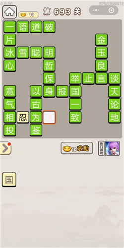 成语宫廷记第693关答案_成语宫廷记答案大全