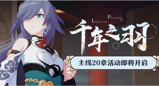 崩坏3千年之羽探索活动内容奖励_崩坏3千年之羽探索活动攻略