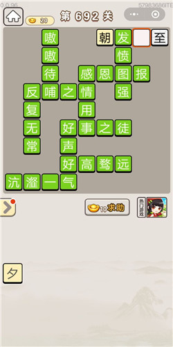 成语宫廷记第692关答案_成语宫廷记答案大全