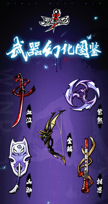 忍者必须死3全武器幻化特效如何_忍者必须死3全武器幻化特效图文列表