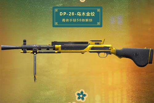 与平精英DP28乌木金纹皮肤如何获得_与平精英DP28乌木金纹皮肤获得办法