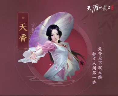 天涯明月刀手游天香连招攻略_天涯明月刀手游天香如何连招