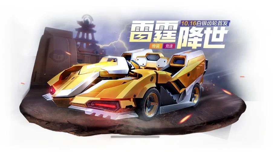 跑跑卡丁车手游金色雷霆如何获得_跑跑卡丁车手游金色雷霆获得办法