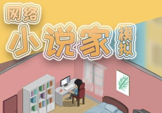 网络小说家模拟2如何玩_网络小说家模拟2玩法攻略