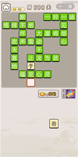 成语宫廷记第688关答案_成语宫廷记答案大全