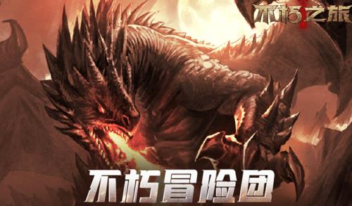 不朽之旅冒险团奖励有哪一些_不朽之旅冒险团奖励介绍