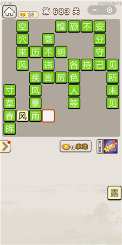 成语宫廷记第683关答案_成语宫廷记答案大全