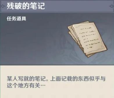 原神残破的笔记取得攻略_原神残破的笔记如何得