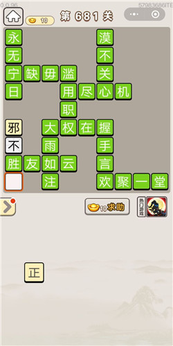 成语宫廷记第681关答案_成语宫廷记答案大全
