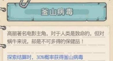 最强蜗牛釜山病毒效果详细说明_最强蜗牛釜山病毒有什么用