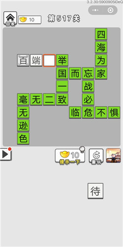 成语招贤记第517关答案_成语招贤记答案大全
