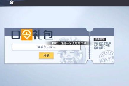 妖怪名单国庆中秋双节兑换码在什么地方领_妖怪名单国庆中秋双节兑换码领取地址