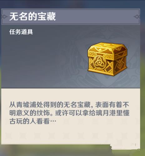 原神无名的宝藏交给谁_原神无名的宝藏给哪一个NPC