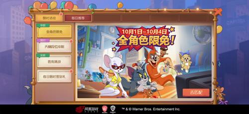 猫与老鼠全角色限时限免活动详情_猫与老鼠全角色限时限免活动内容列表