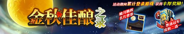 梦幻模拟战金秋佳酿之录活动详情_梦幻模拟战金秋佳酿之录活动内容列表