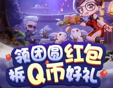 CF手游2020中秋节Q币礼包在什么地方领_CF手游2020中秋节Q币礼包领取地址