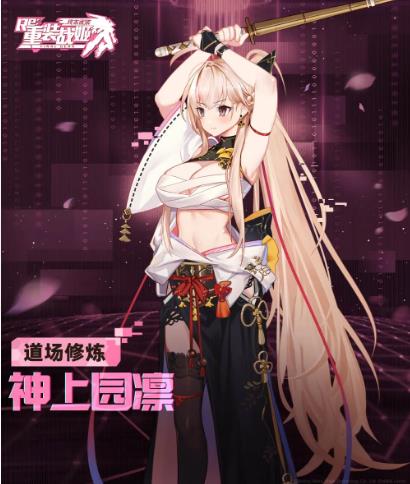 重装战姬道场修炼神上园凛时装展示列表_重装战姬道场修炼神上园凛时装如何