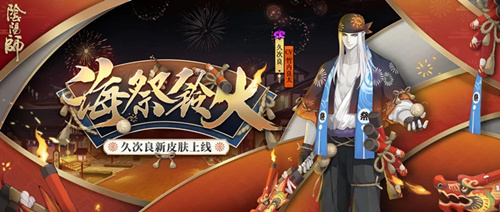阴阳师久次良皮肤海祭铃火如何得_阴阳师久次良皮肤海祭铃火取得攻略