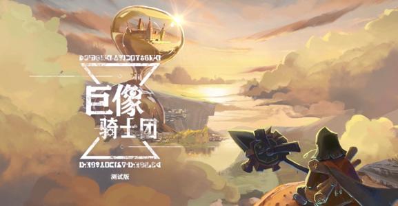 巨像骑士团兑换码在什么地方领_巨像骑士团礼包兑换码领取地址_巨像骑士团礼包大全