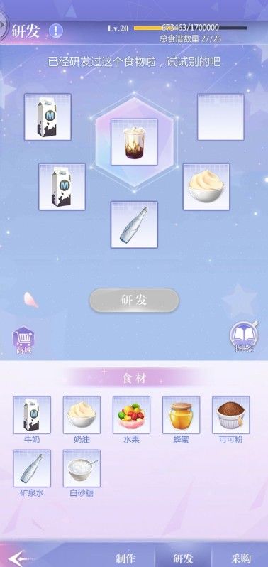 偶像请就位食谱研发20级有什么_偶像请就位食谱研发20级攻略