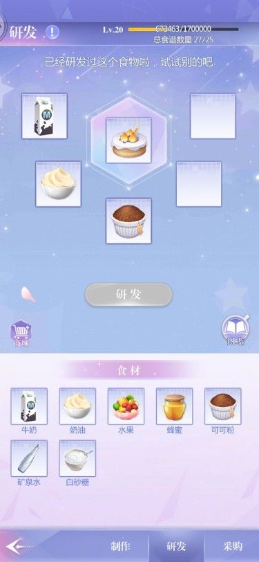 偶像请就位食谱研发20级有什么_偶像请就位食谱研发20级攻略