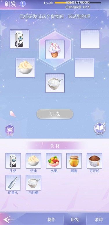 偶像请就位食谱研发20级有什么_偶像请就位食谱研发20级攻略