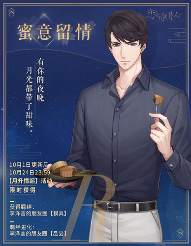 恋与制作人中秋R羁绊李泽言蜜意留情什么样_恋与制作人中秋R羁绊李泽言蜜意留情图文展示