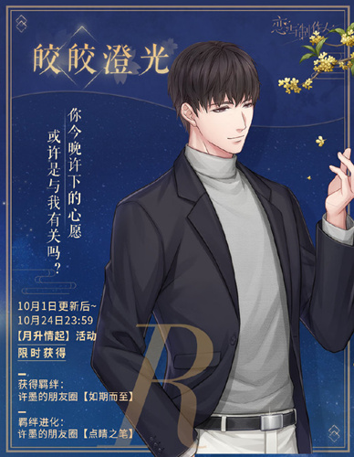 恋与制作人中秋R羁绊许墨皎皎澄光什么样_恋与制作人中秋R羁绊许墨皎皎澄光图文展示