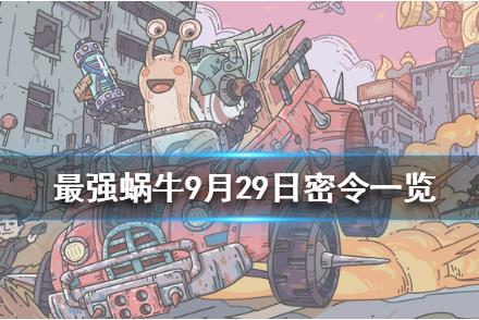 最强蜗牛9月29日密令在什么地方领_最强蜗9月29日密令领取地址