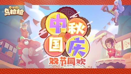 不休的乌拉拉国庆活动详情_不休的乌拉拉国庆活动内容列表