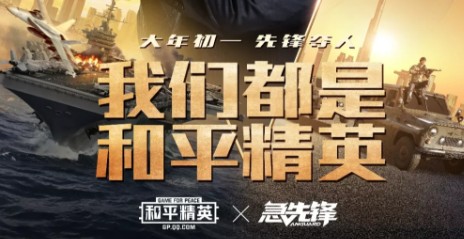 与平精英急先锋联动活动内容奖励_与平精英急先锋联动活动大全