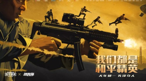 与平精英急先锋联动活动内容奖励_与平精英急先锋联动活动大全