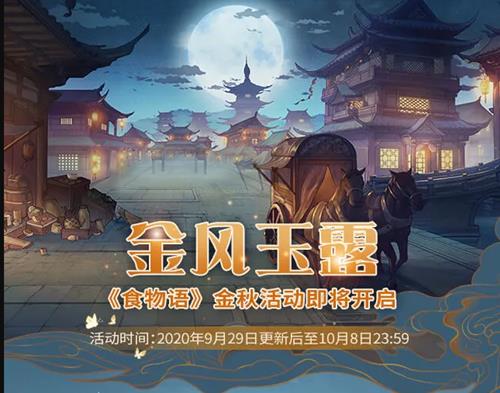 食物语金风玉露活动详情_食物语金风玉露活动内容列表