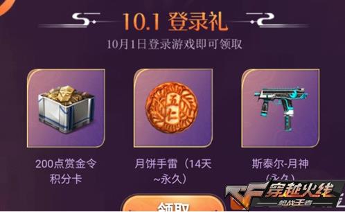 CF手游2020国庆节登录礼包在什么地方领_CF手游2020国庆节登录礼包领取地址
