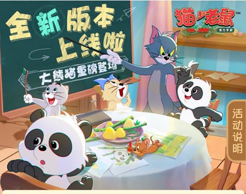 猫与老鼠抖音熊猫谷福利季活动详情_猫与老鼠抖音熊猫谷福利季活动内容列表