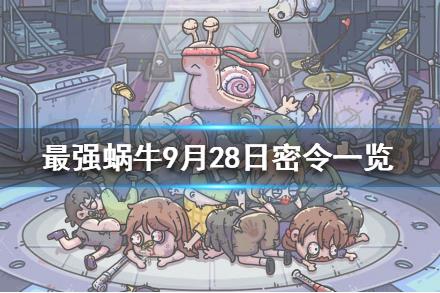 最强蜗牛9月28日密令在什么地方领_最强蜗9月28日密令领取地址