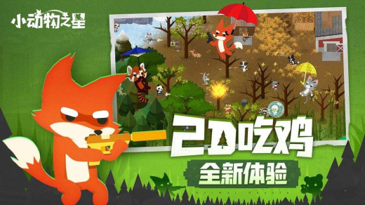 小动物之星如何吃鸡_小动物之星吃鸡攻略