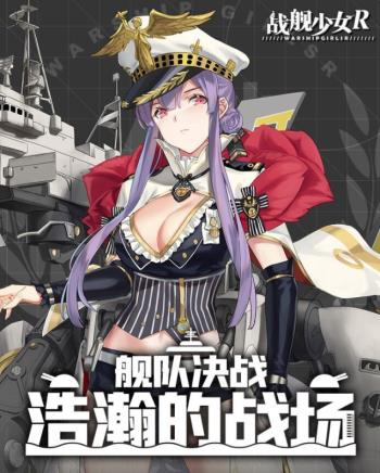 战舰少女R浩瀚的战场EX-1通关攻略_战舰少女R浩瀚的战场EX-1如何过
