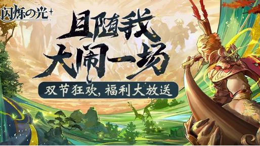 闪烁之光中秋节活动大全_闪烁之光国庆节活动内容奖励