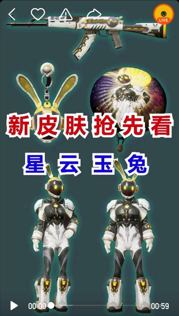 与平精英星云玉兔套装如何获得_与平精英星云玉兔套装图文列表