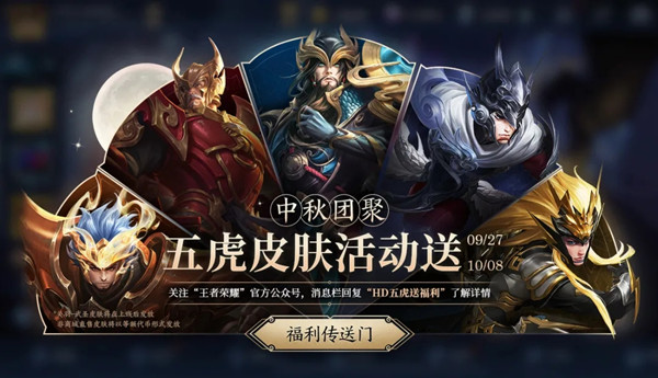 王者荣耀中秋团聚五虎皮肤免费送活动内容奖励_王者荣耀中秋团聚五虎皮肤免费送活动地址